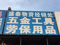 在哪容易買到新型的太原盛泰物資五金工具及勞保用品